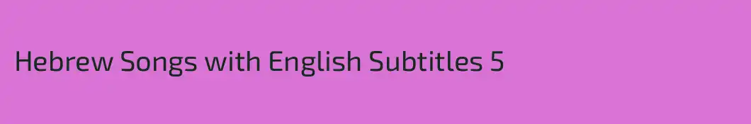 Hebrew Songs with English Subtitles 5